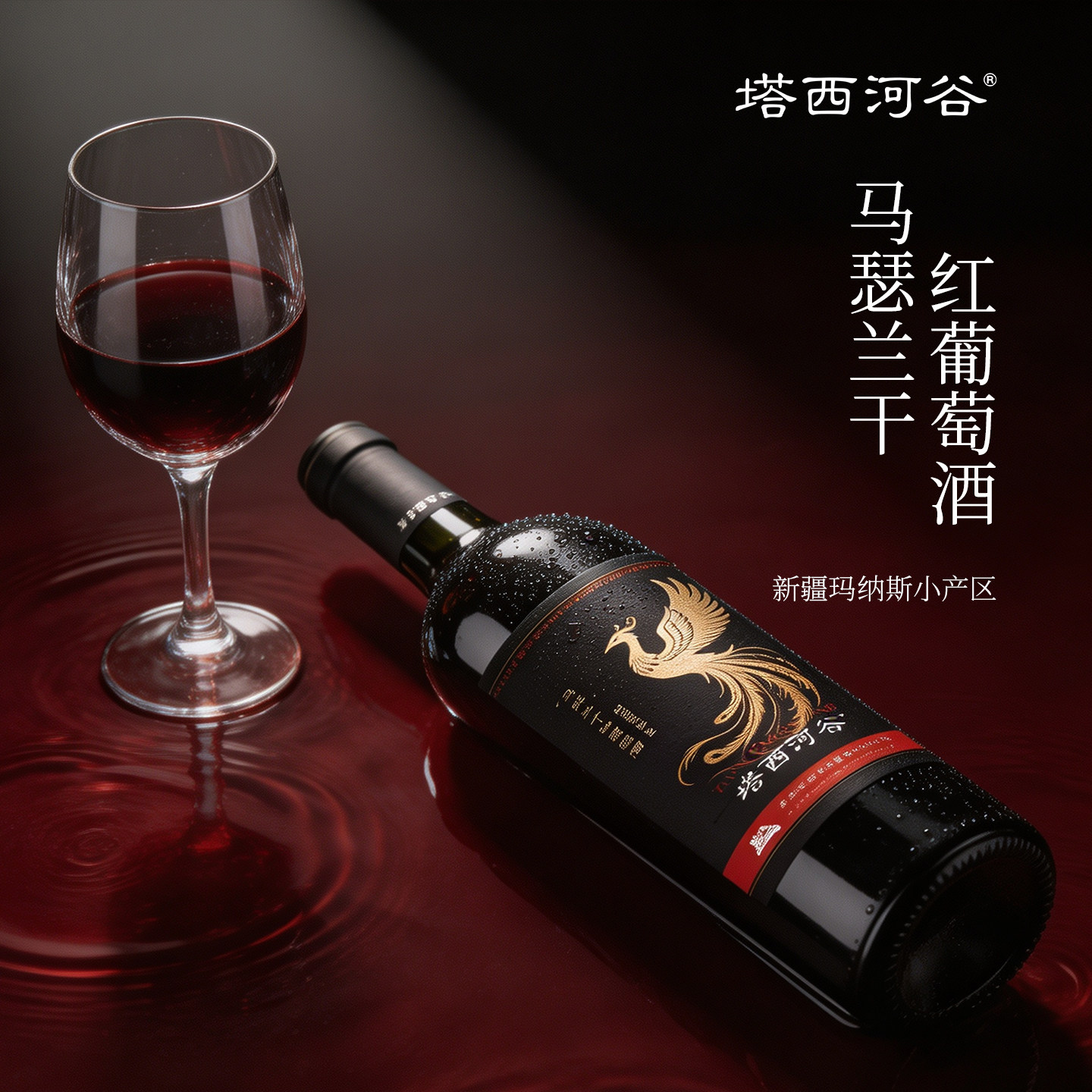 塔西河谷·凤凰·新疆玛纳斯红酒陈酿马瑟兰干红葡萄酒国产红酒