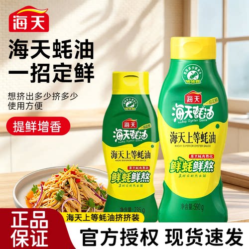 海天上等蚝油590g挤挤瓶装