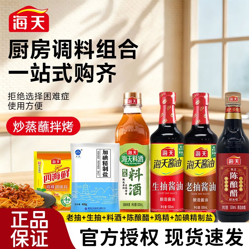 海天调味品六件套调味品组合装生抽老抽陈酿料酒盐鸡精厨房