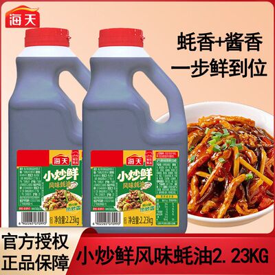 海天小炒鲜风味蚝油2.23kg大桶装炒菜提鲜蚝汁厨房商用调味蚝油
