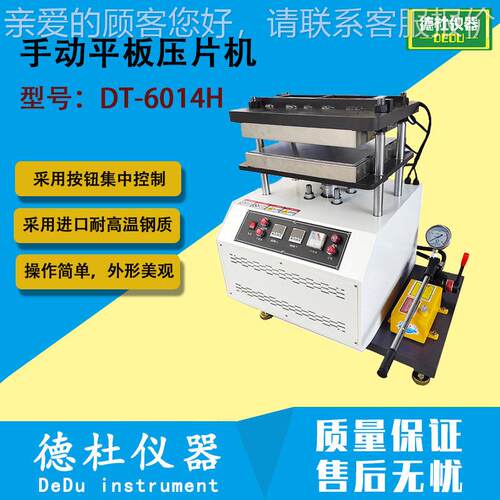DT-6014H 手动平板压片机 平板硫化机 热压机 压制成型橡胶模型