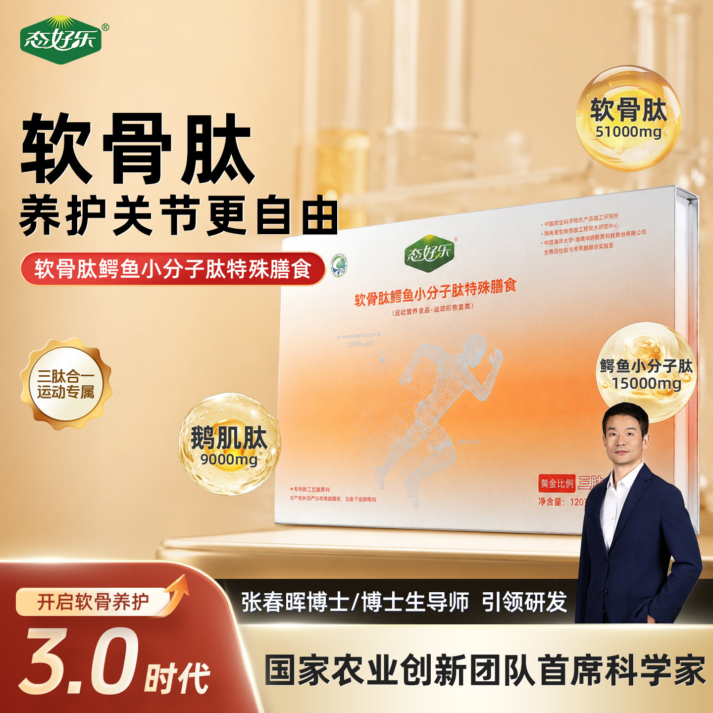 态好乐鳄鱼肽软骨肽运动恢复
