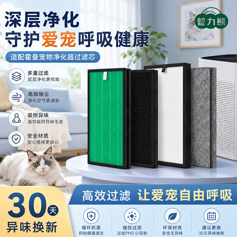 适配霍曼宠物空气净化器滤芯S1/D1/S1mini/wifi除尘除醛高效净化