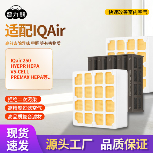 适配IQair空气净化器除甲醛滤网