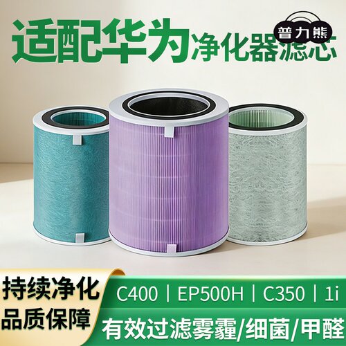 适配华为720空气净化器滤芯C400/C350li/EP500H/1pro智选全效滤网