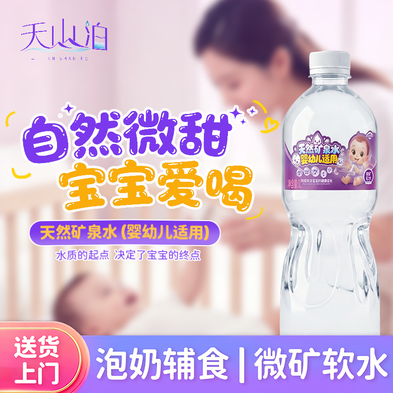 天山泊婴幼儿专用低钠均衡矿泉水