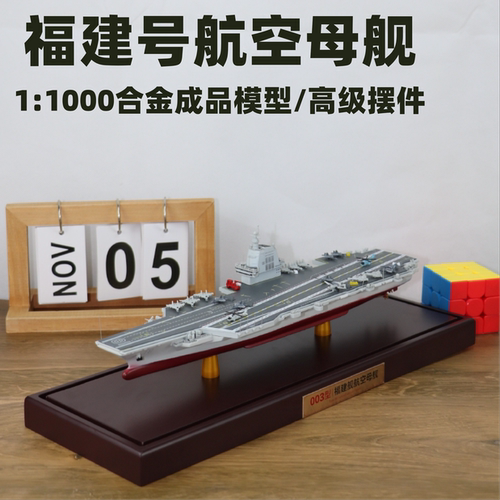 福建号航空母舰模型1:1000合金成品退伍纪念礼品高级摆件收藏