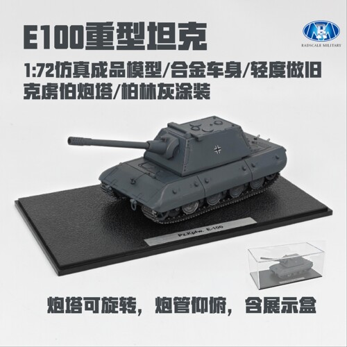 RadscaleE-100鼠式坦克合金成品