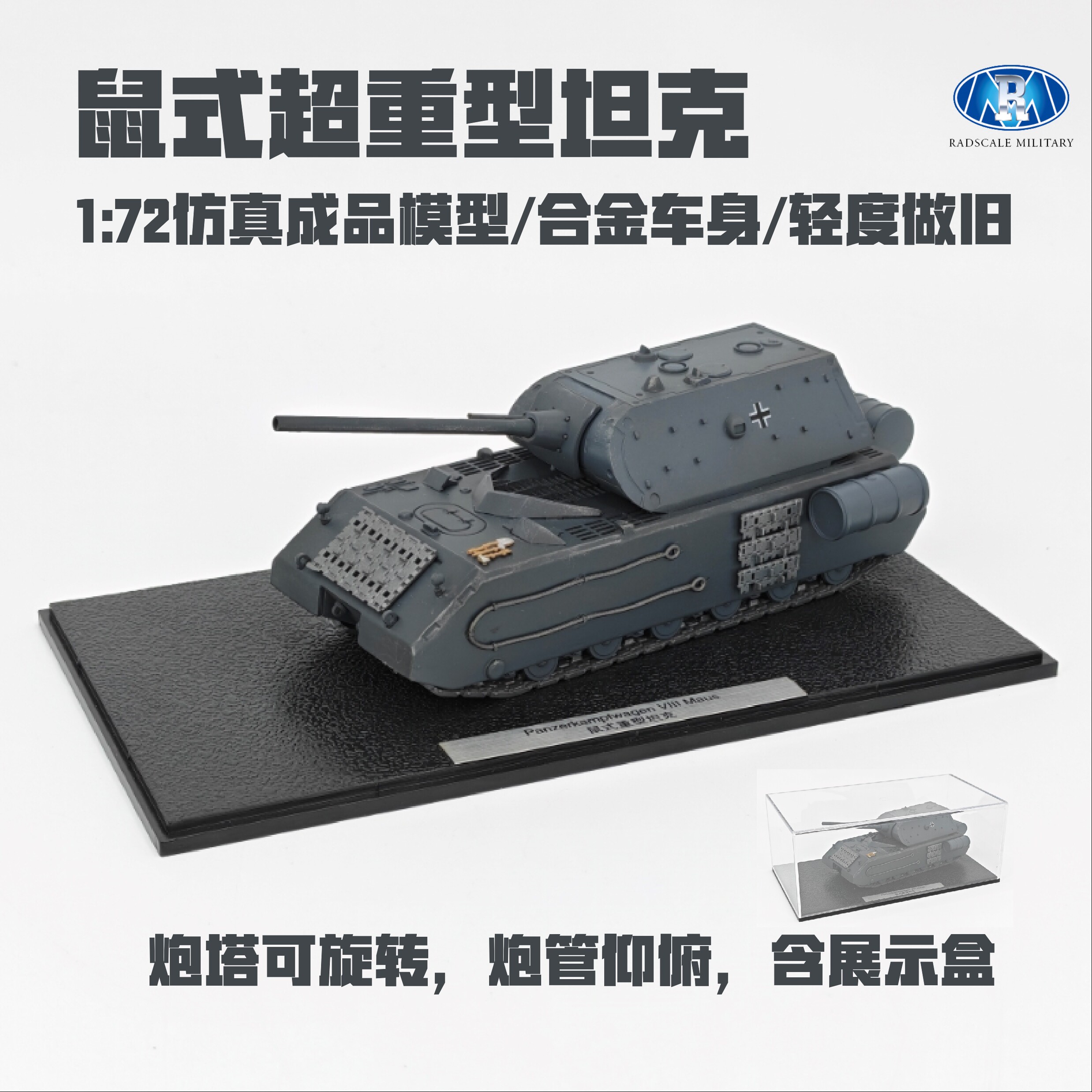 Radscale鼠式坦克合金成品模型图片