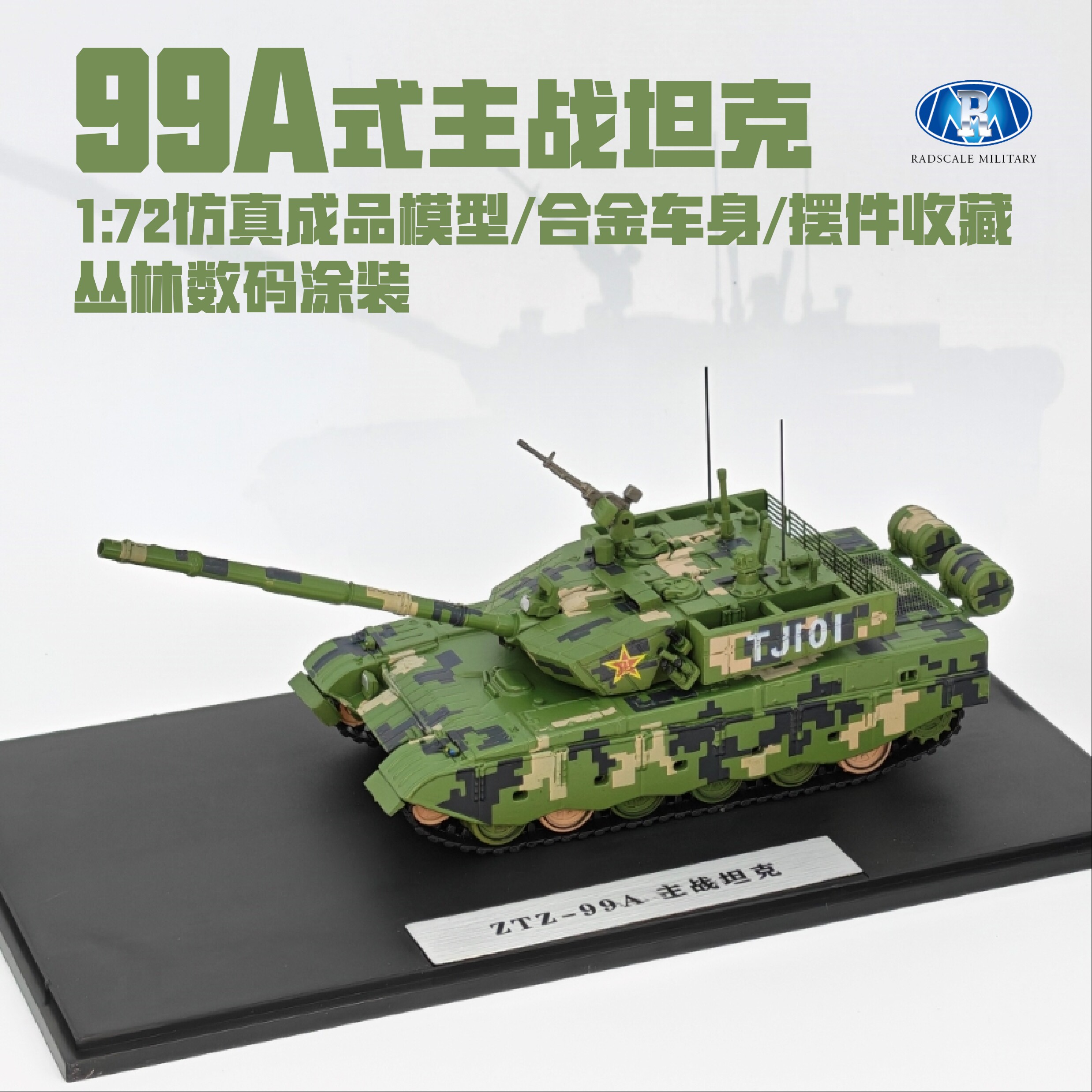 RADSCALE99A坦克模型合金成品图片