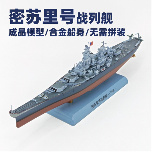 密苏里号战列舰合金成品模型