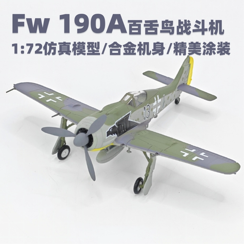 172Fw190A百舌鸟合金模型