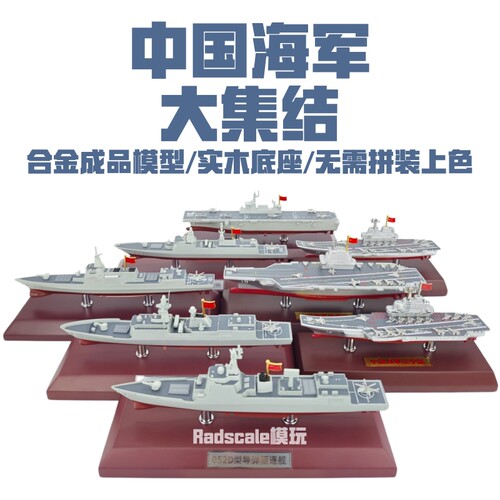 福建舰模型合金成品055驱逐舰