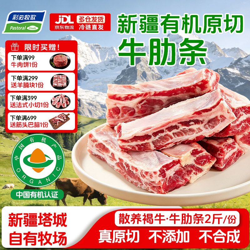彩云牧歌新疆有机牛肋条肉2斤原切去骨排酸草饲牛肉生鲜烧烤食材
