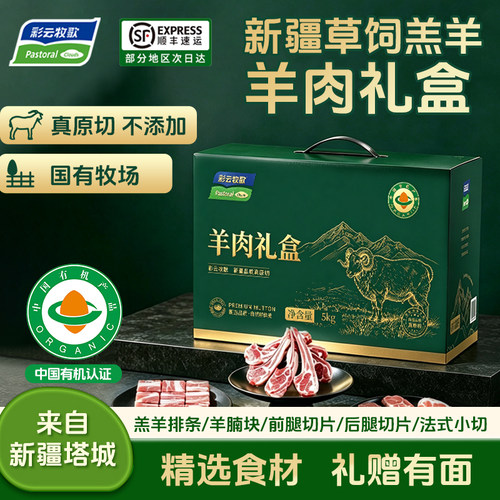 彩云牧歌新疆有机羊肉礼盒10斤原切草饲羔羊羊腿羊排羊腩年货送礼