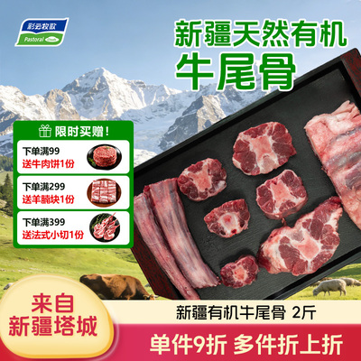 彩云牧歌新疆有机原切牛尾骨生鲜2斤牛尾巴宝宝炖汤食材官方旗舰