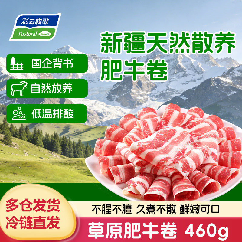 彩云牧歌新疆牛肉卷原切肥牛卷火锅食材生鲜食品牛肉切片