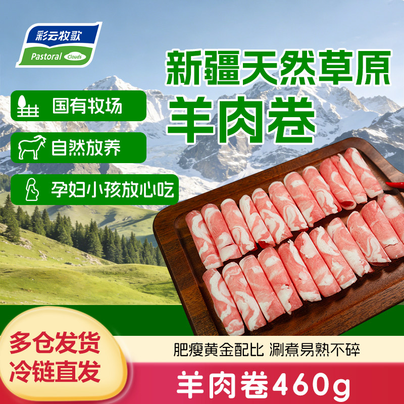 彩云牧歌新疆原切羔羊肉卷肥牛肉卷羊肉片涮羊肉火锅生鲜食材