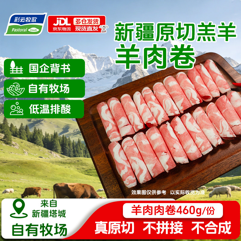 彩云牧歌新疆原切羔羊肉卷肥牛肉卷羊肉片涮羊肉火锅生鲜食材