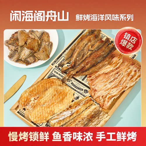 闲海阁舟山特色鲜烤鱼片