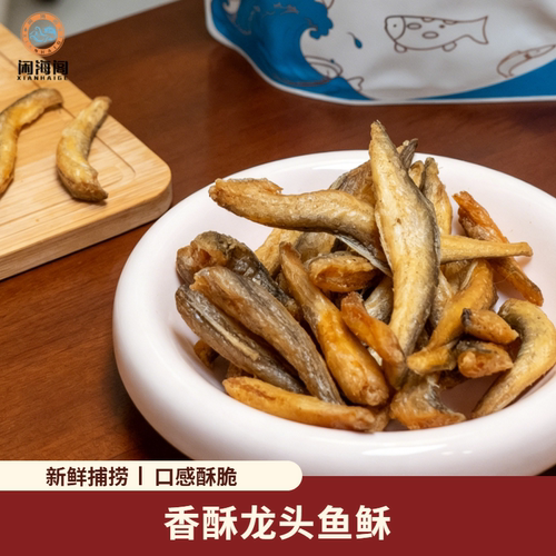 闲海阁即食舟山龙头鱼酥特产香酥鱼海味零食