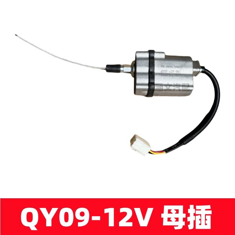 适配合力杭州堆高机490柴油车引擎熄火控制器断油电磁阀QY09-12V
