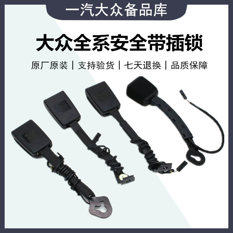 宝来高尔夫6新老迈腾CC速腾底座安全带插锁驾驶安全带锁插座插板