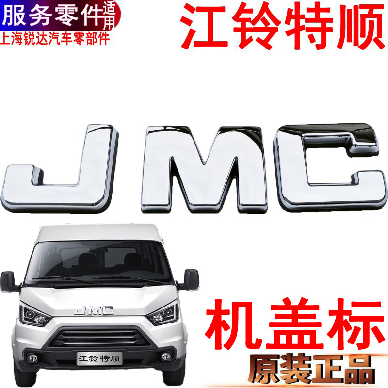适用特顺机盖标前车标前中网标机盖车标江铃特顺JMC前标牌厂徽原