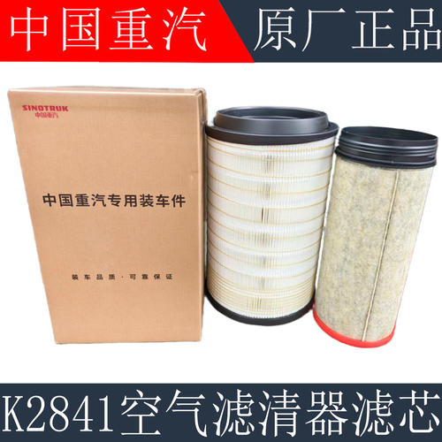 适配重汽豪沃380空气滤芯K2841豪沃T7H空气滤芯空气滤芯总成原厂