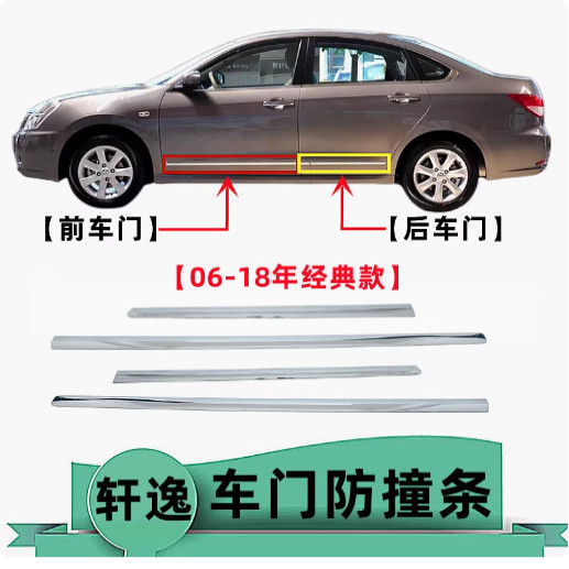 适用日产06-08-09-18款轩逸车门亮条装饰条经典轩逸防撞条电镀条