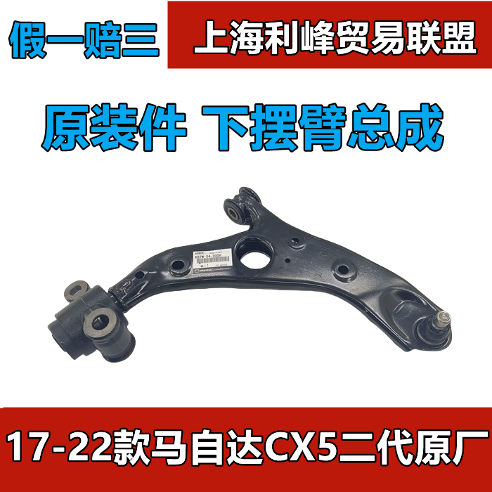 原厂件MazdaCX5二代前下摆臂下悬挂带球头胶套全新17-21款