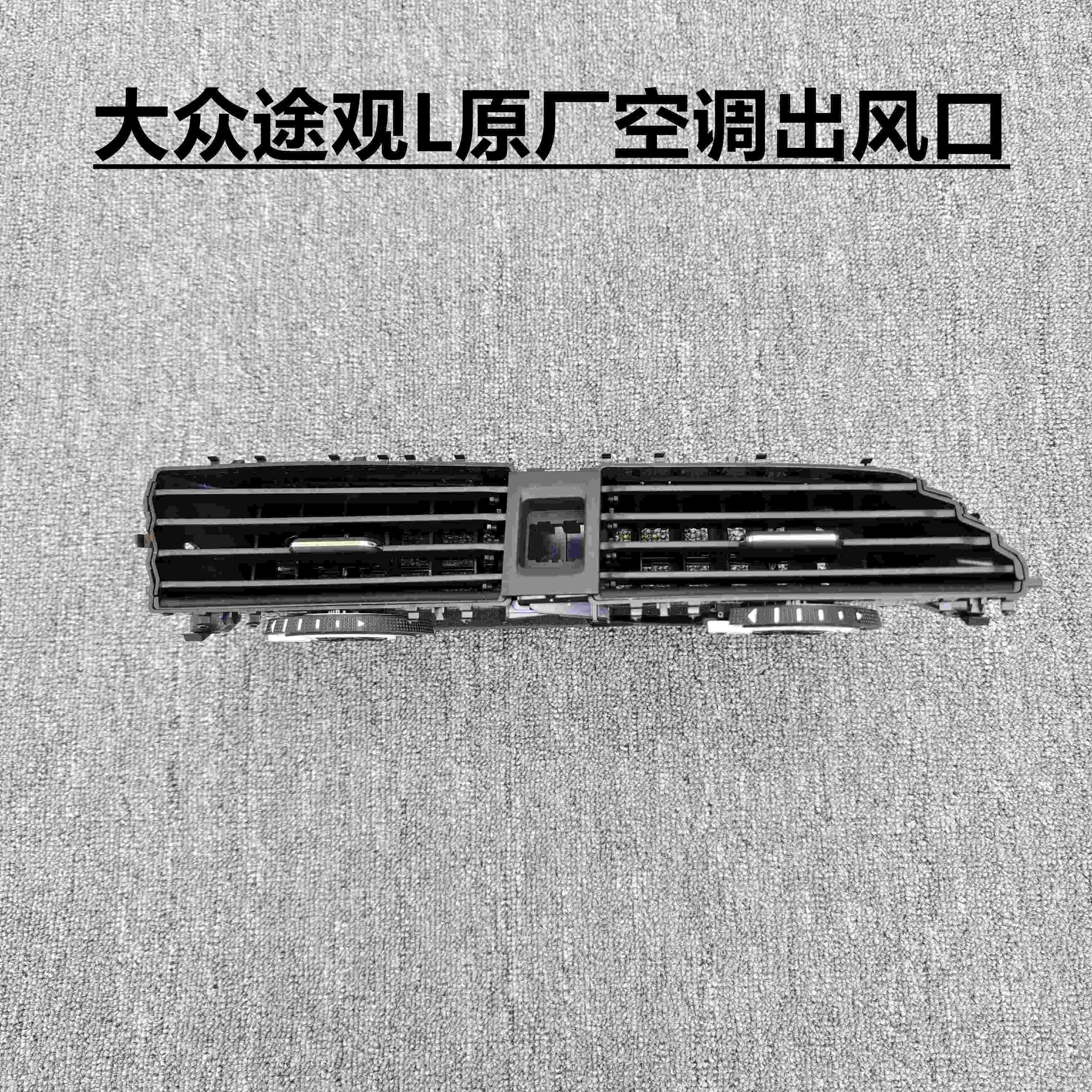17-21款途观L空调出风口 仪表台中间出风口 空调格栅拨片百叶