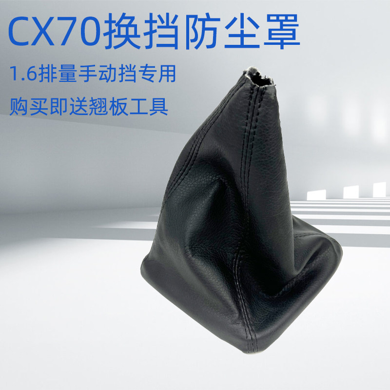 适配cx70手排换档防尘罩排挡杆皮套换档把手套汽车配件原厂