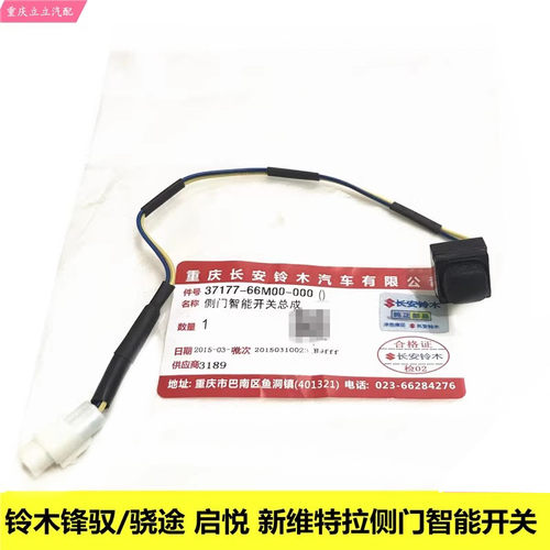 铃木锋驭骁途启悦维特拉天语雨燕侧门智能开关外扣手按键KLS按钮