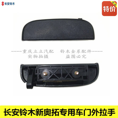 铃木新Alto车门外拉手车门前后门把手外开手柄新Alto门把手