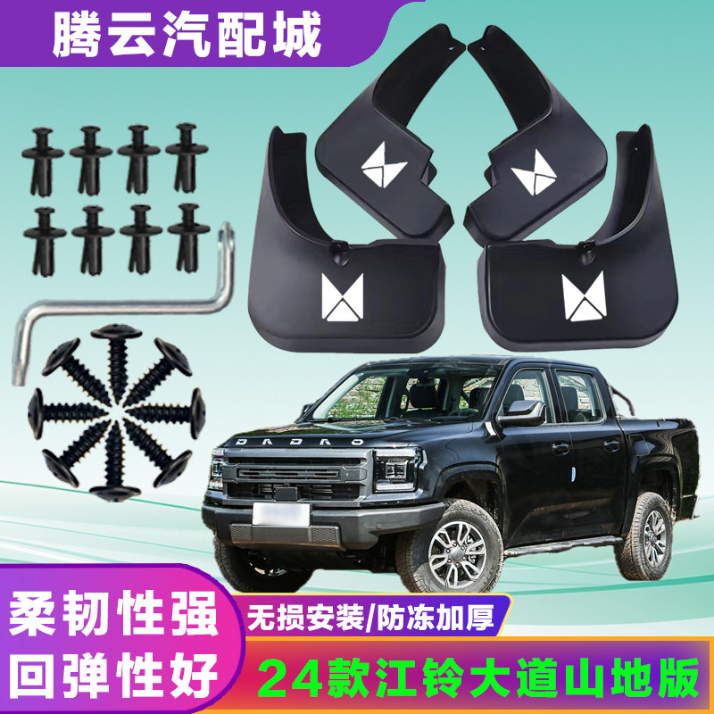 适用2024款江铃大道山地版前后轮挡泥板改装汽车专用配件装饰泥挡