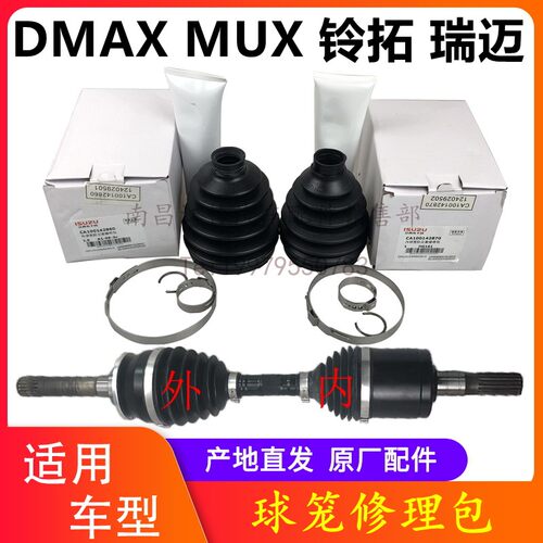 江西五十铃DMAX MUX 瑞迈 铃拓 前半轴修理包 前球笼修理包 原厂