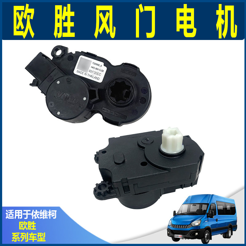 依维柯原厂欧胜前蒸发器空调出风方向调节内外循环 风门控制 电机