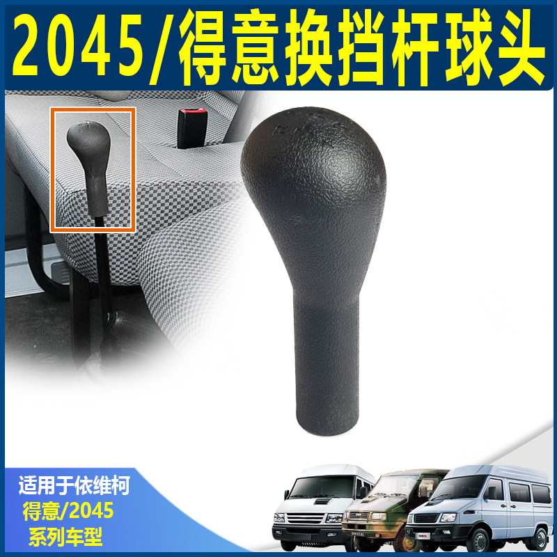 南京依维柯原厂得意换档杆头 2046 变速杆手柄 2045排挡杆 球头