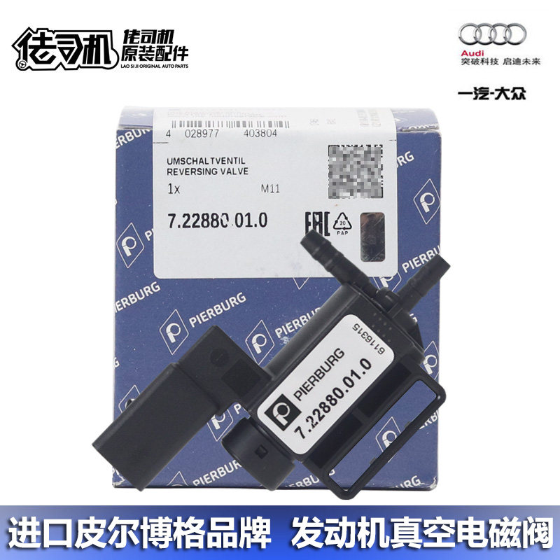 适用A6L A7 S4 S5 Q7 Q8 Touareg 引擎真空控制阀电磁阀