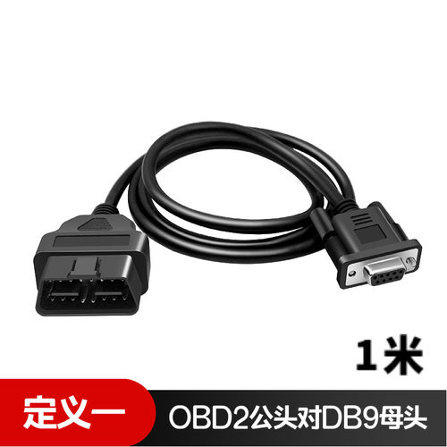 OBD2 16PIN TO DB9 Serial RS232 OBD转DB9串口线连接线支持定做