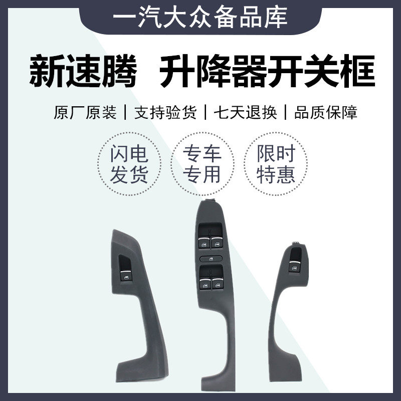 适配新速腾升降器开关升降器开关框车门内扶手盖开关挡板