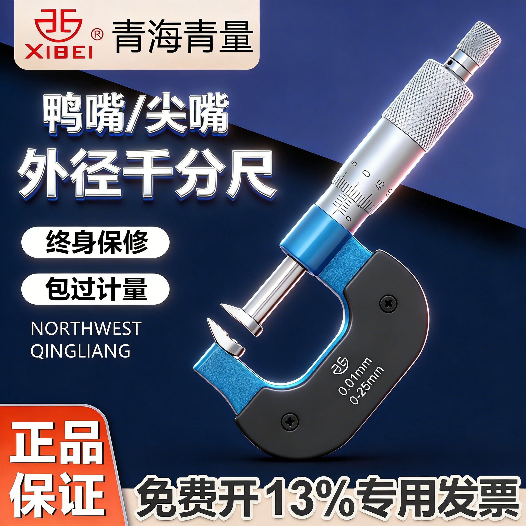 青海青量鸭嘴千分尺高精度0.01固定座测厚仪外径测量工具配件0-25