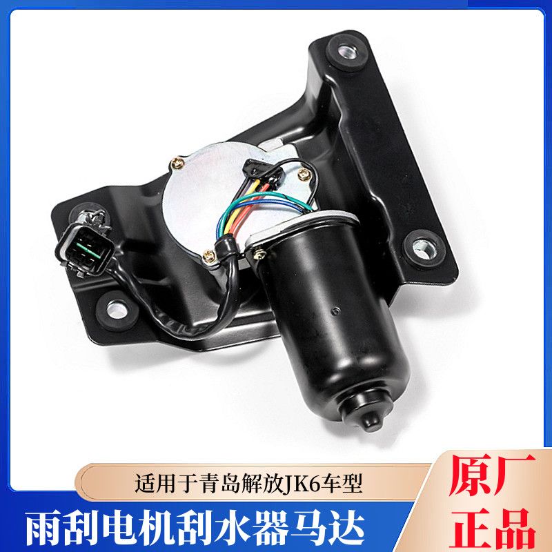 解放JK6原厂雨刮器刮水电机5205020-H08雨刷喷水器马达刮水器