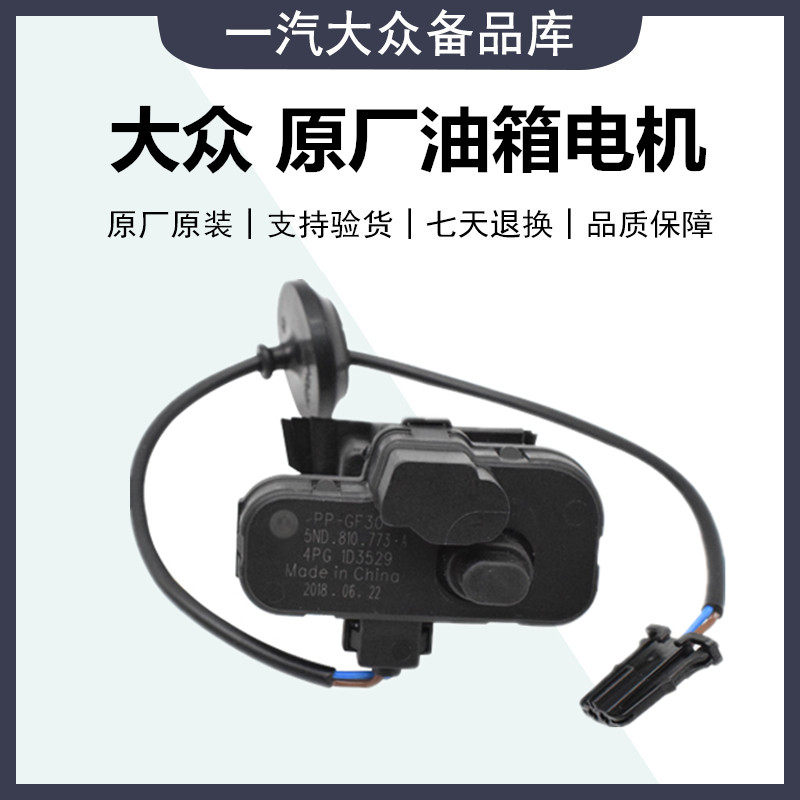 适配速派昊锐速腾新帕Tiguan波罗高7油箱电机马达油箱盖开关闭锁