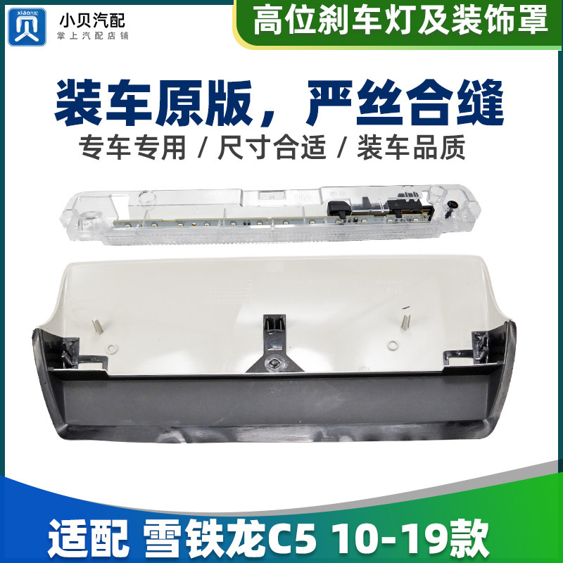 适配雪铁龙C5 LED第三制动灯 原厂 高位刹车灯 车灯罩装饰盖板