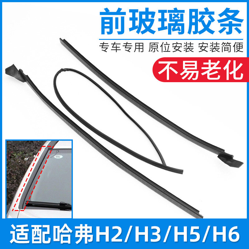 适配长城哈弗H2 H3前挡风玻璃外压条哈H5 H6密封胶条立柱装饰条