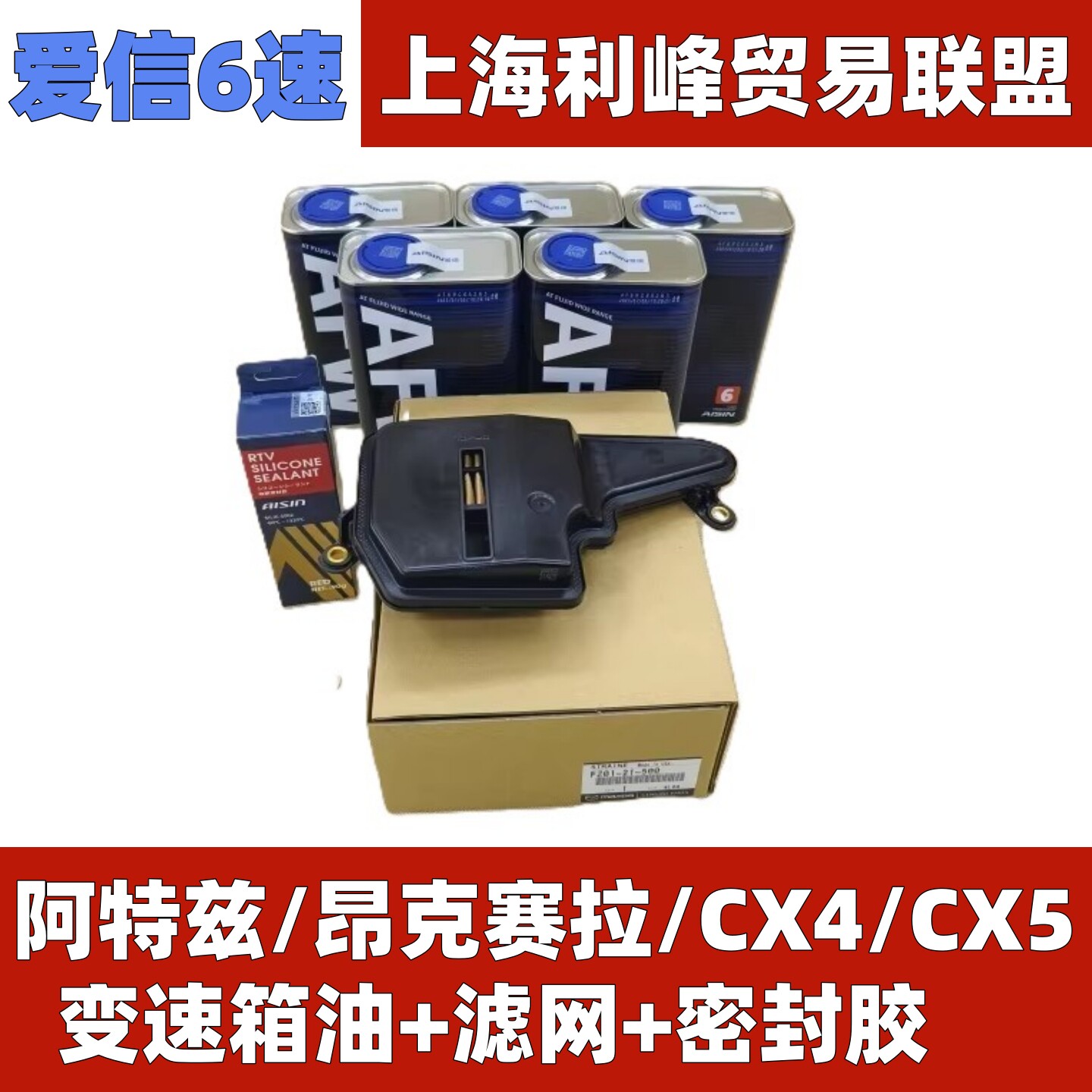 爱信6速全合成自动变速箱油波箱滤网Mazda昂克赛拉CX-5阿特兹CX4