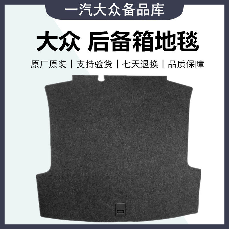 宝来后备箱专用汽车地毯 适配迈腾B6/B7与高尔夫6后车箱垫