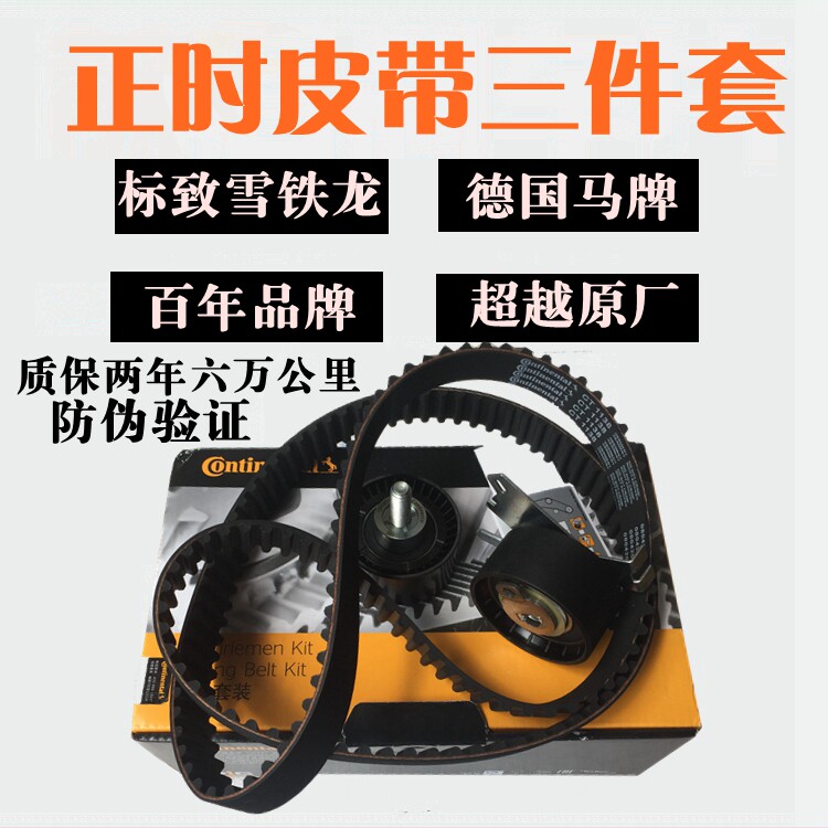 马牌适配标致508 3008雪铁龙C5 C4L正时皮带三件套 正时张紧轮2.0